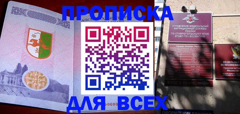 прописка регистрация в Минеральных Водах